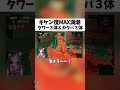 【キケン度max満潮】カタパ３体＆タワー３体【スプラトゥーン3】