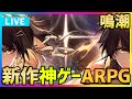 【最新スマホゲーム/鳴潮】2024年覇権神ゲー候補のオープンワールドARPGがリリース！ガチャも引きつつ楽しみます【WutheringWaves】