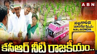 కేసీఆర్ నీటి రాజకీయం..  | KCR Pollam Bata | janagam || ABN Telugu |