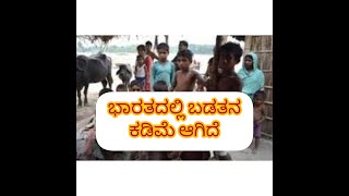 ಭಾರತದಲ್ಲಿ ಬಡತನ ಕಡಿಮೆ ಆಗಿದೆ