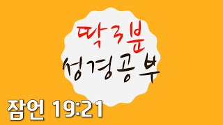 [딱3분 성경공부](잠언 19:21)(490)(김영진 박사, 전 연세대 교수)