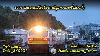 ขบวน 136 ลากหวีดเข้าสถานีชุมทางบางซื่อช่วงค่ำ Date_240921