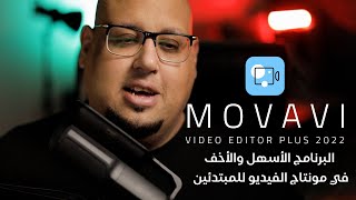 برنامج خفيف وسهل لمونتاج الفيديو للمبتدئين ( الجزء الأول ) Movavi Video Editor Plus 2022