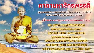 พระคาถามหาจักรพรรดิ์  9 จบ  #สวดมนต์ตอนเช้า #สวดมนต์ก่อนนอน  #เสริมกำลังบุญ #สวดมนต์พลิกชีวิต