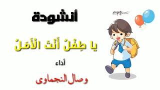 يا طفل أنت الأمل #أنشودة السلامة الطرقية