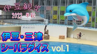 伊豆・三津シーパラダイス　2022早秋　vol.1