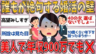 美人で年収900万でもダメ⁉️ 婚活の厳しい現実に絶句！【有益スレ】【ゆっくりガルちゃん解説】