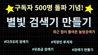 다크오리 구독자 500명 돌파 기념 이벤트 검색기 배포합니다! 별빛검색기 얼른 받아가세요 #다크오리 #직장인투자자 #차트쟁이 #검색기 #눌림목검색기