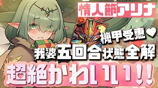 パズドラ｜情人版本的アリナ超可愛的！！！！！放到海狼シーウル機構城編成裡才發現一個大陷阱，真田編入連貫穿都不用了｜龍族拼圖