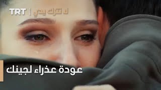 عودة عذراء لجينك | لا تترك يدي الحلقة 29