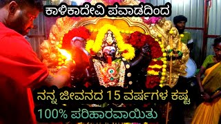 kalikadevi Temple||ನನ್ನ ಜೀವನದಲ್ಲಿ 15 ವರ್ಷಗಳ ಕಷ್ಟ 100% ಪರಿಹಾರ ಕಾಳಿಕಾದೇವಿ ಪವಾಡದಲ್ಲಿ