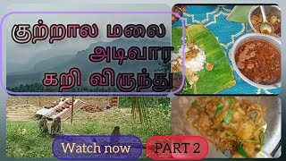 ✨#🏞️குற்றாலம் மலை# அடிவார #கறி விருந்து#❤️SYRA VLOGS #❤️