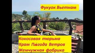 Фукуок 2019  / Кокосовая тюрьма не для слабонервных / Храм « Пагода ветров »  / Жемчужная фабрика