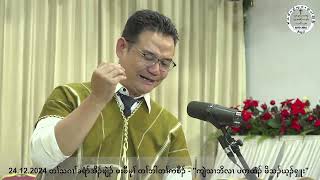 24.12.2024  တၢ်သဂၢၢ်ခရံာ်အိၣ်ဖျဲၣ်ဖးဖီမုၢ်တၢ်ဘါတၢ်ကစီၣ်