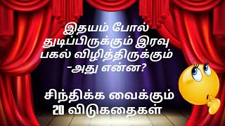 உங்களை சிந்திக்க வைக்கும் அருமையான விடுகதைகள்  கேட்டு மகிழுங்கள் நண்பர்களே