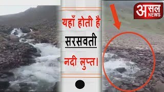 Live Video।।व्यास ऋषि के श्राप से यहाँ लुप्त हुई सरस्वती नदी || Asal news