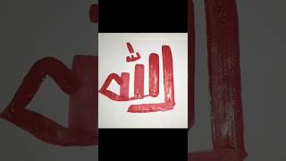 modern calligraphy Allah name arebic #art #shortvideo