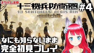 【十三機兵防衛圏】#4-1 完全初見で実況プレイ！ / ネタバレあり【坂道のぼる | Vtuber】