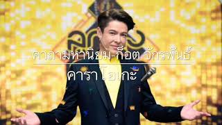 คาราโอเกะ เพลง คาถามหานิยม-ก็อต จักรพันธ์