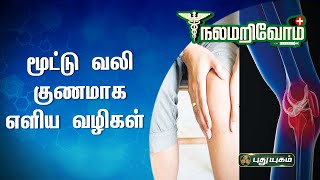 மூட்டு வலி குணமாக எளிய வழிகள் | நலம் அறிவோம்| PuthuyugamTV