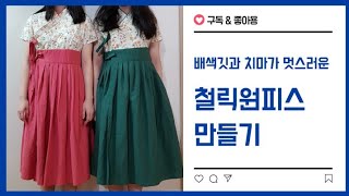 #27 - 생활한복 배색 철릭원피스 만들기 (배색목판깃,홑겹,입체재단) how to make Hanbok one piece dress - chullic