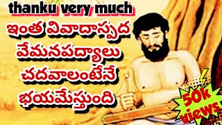 ఇంత వివాదాస్పద వేమనపద్యాలు చదవాలంటేనే భయమేస్తుంది /vemana padyalu with bhavam