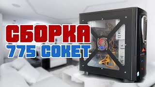 Сборка на 775 сокете, собираем пк под офисные задачи!