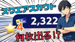 【あんスタmusic】⭐︎4でる確率驚異の〇〇%…!?!? スクエアスカウト2300連で何枚⭐️4が出るのか‼️【ゲーム実況】