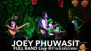 JOEY PHUWASIT : FULL BAND Live @สิงห์ปะหละ