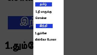 ஹிந்தி வாக்கியம் தமிழ் மொழி மூலம்#hindi language shorts