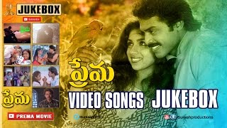 Prema Telugu Movie Songs | Video Jukebox | Venkatesh | Revathi | Suresh Productions