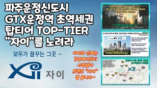 파주운정신도시 GTX운정역 초역세권 브랜드 자이아파트를 노려라.강남아파트 재건축 시장부터 자이브랜드 역사까지 설명드립니다.