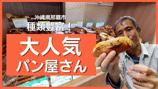 地元民に人気！お惣菜パンなど種類豊富なパン屋さんでテイクアウトして公園ランチ！マリトッツォもありました【沖縄観光】 ～飯テロ @沖縄県グルメ #182