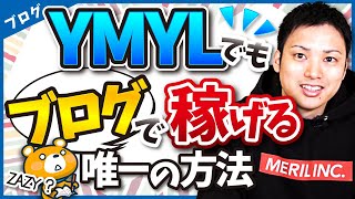 絶対に稼げないと言われるYMYLブログの唯一の勝ち方【結論：SEOは捨てよう】