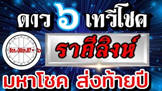 ดวงราศีสิงห์💰ดาวศุกร์เทวีโชค☀️5ธันวาคม-30ธันวาคม.67 โชคส่งท้ายปี