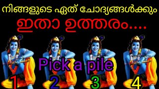 നിങ്ങളുടെ ചോദ്യങ്ങൾക്ക് ഉത്തരം. Situation മനസ്സിൽ ആലോചിച്ചു പ്രാർത്ഥനയോടെ ഒരു നമ്പർ തിരഞ്ഞെടുക്കൂ..✨