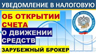 Как уведомить налоговую об открытии счета у зарубежного брокера? Движение средств. ФНС. Налог.