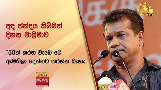 අද ඡන්දය තිබ්බත් දිනන මාලිමාව - \