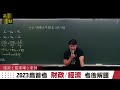 【高普考】112年高普考解題【財政學 u0026經濟學】張政老師｜公職考試｜高點高上公職