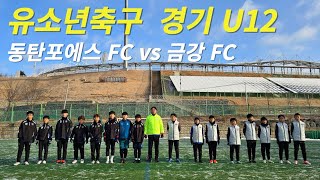 보은 유소년 축구 스토브리그 U12 동탄포에스 FC vs 금강 FC