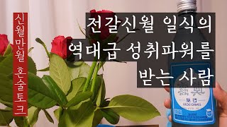 [혼술토크] 소원성취파워를 우주레벨로 받는 사람들은 이렇게 행동하고 있어요. 2023년 격변의 시대에도 통하는 럭키액션!