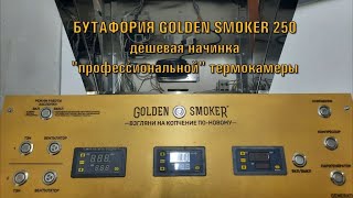 Бутафория GOLDEN SMOKER 250