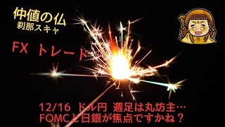 12/16『仲値の仏』9:00~10:00 ドル円 週足は丸坊主…FOMCと日銀が焦点ですかね？