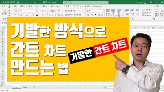 기발한 방식으로 엑셀 간트 차트 만드는 법 - 계획 vs 실제 일정 표시 가능 | 엑셀러 권현욱