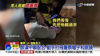 家庭失和!醉漢情緒失控毆警 打飛眼鏡.帽子│中視新聞 20200128