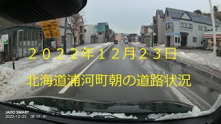 北海道浦河町　２０２２年１２月２３日朝の道路状況