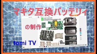 マキタ互換バッテリーを作ってみた！＊＊基板のショートに注意して!!＊＊