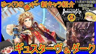 【ロマサガRS】刺されば最強！？超特化キャラ登場！！20211127ゆっくりのSSキャラ紹介～３周年記念・カタリナ編～（ギュスターヴ、ダーク性能＆ガチャ評価＆まとめ）【ロマサガ リ・ユニバース】