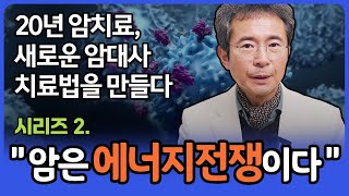 [암은 대사질환이다 02.] 암은 에너지전쟁이다.