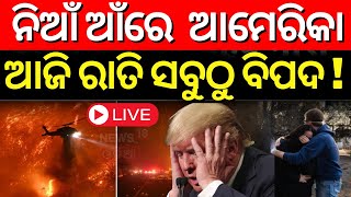 LIVE | ପୁଣି ଆମେରିକାରେ ନିଆଁ | California Fire| America Fire | Los Angeles Fire Video | N18G